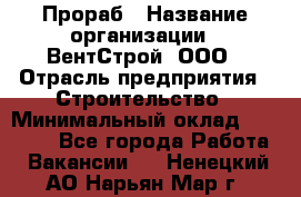 Прораб › Название организации ­ ВентСтрой, ООО › Отрасль предприятия ­ Строительство › Минимальный оклад ­ 35 000 - Все города Работа » Вакансии   . Ненецкий АО,Нарьян-Мар г.